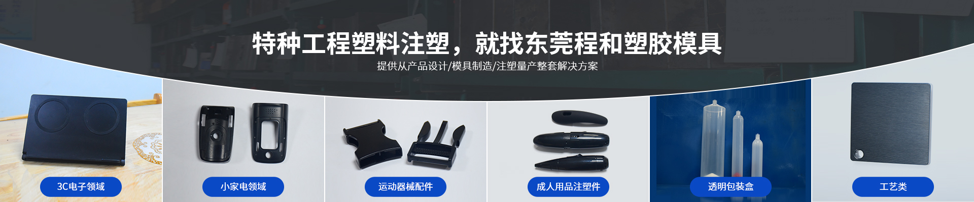 特種工程塑料注塑，就找東莞程和塑膠模具