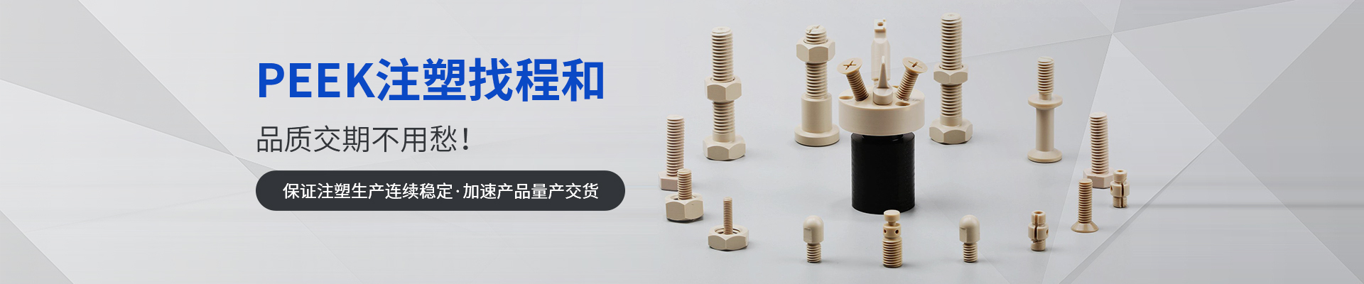 PEEK注塑找程和，品質(zhì)交期不用愁！
